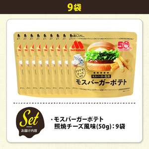 ＜訳あり＞ 訳アリ じゃがスナック モスバーガーポテト (照焼チーズ風味) (9袋×50g) 簡易梱包 お菓子 おかし おつまみ 常温 【man218-B】【味源】