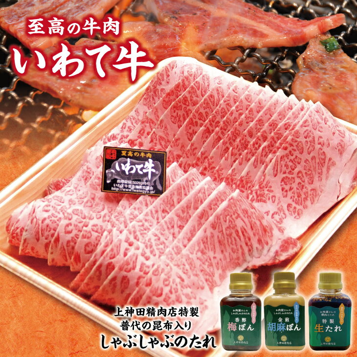 【ふるさと納税】 いわて牛 黒毛和牛 500g 焼肉用 手作りのたれ3種詰合せ セット 冷蔵配送 国産 岩手 牛肉 焼肉