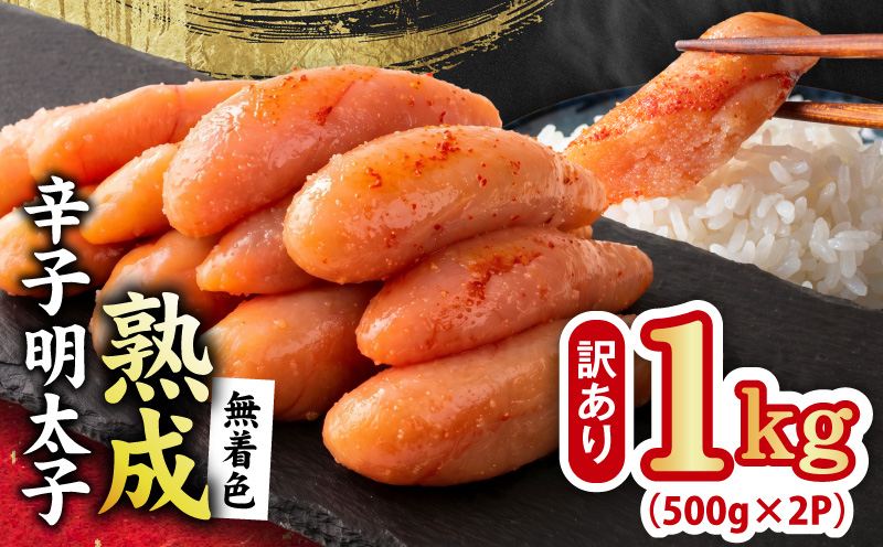 熟成 無着色 辛子明太子 1kg(500g×2P)【訳あり 切子 切れ子 おつまみ ご飯のお供 酒の肴】 G5205