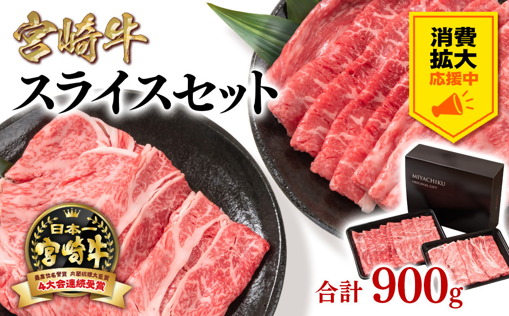 
            【生活応援中】宮崎牛肩ロース＆モモすき焼き900g 牛肉 4等級以上 スライス 鉄板焼肉 ブランド牛 ミヤチク 内閣総理大臣賞4連覇 ＜1.7-11＞すき焼肉 すき焼き肉 
          