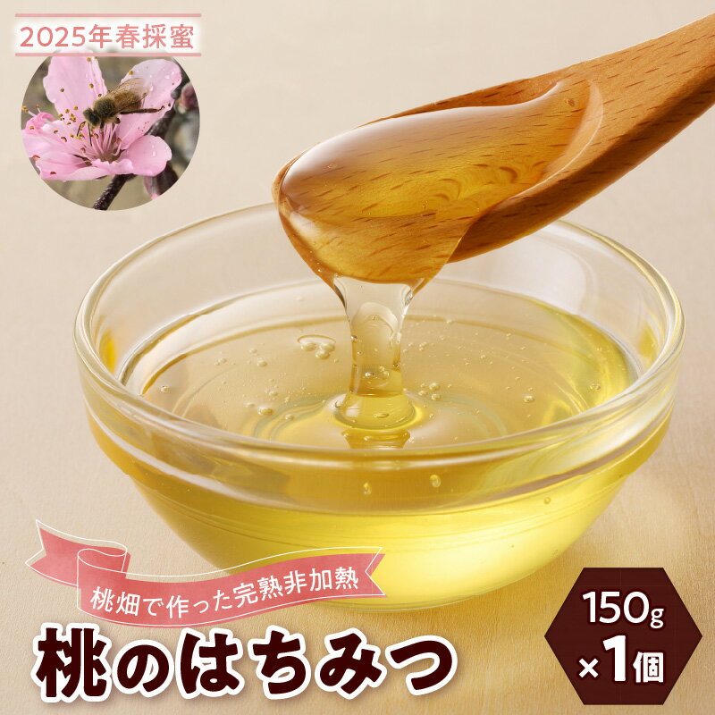 【ふるさと納税】2025年 春採蜜 完熟非加熱 桃のはちみつ 150g 1個 桃蜜 貴重 花の香り 琥珀色 3月 ~ 6月 旬 高糖度 濃厚 甘み 完熟 はちみつ 桃畑 パン 食卓 はちみつ専門店 お取り寄せ 愛知県 小牧市 お取り寄せグルメ 送料無料