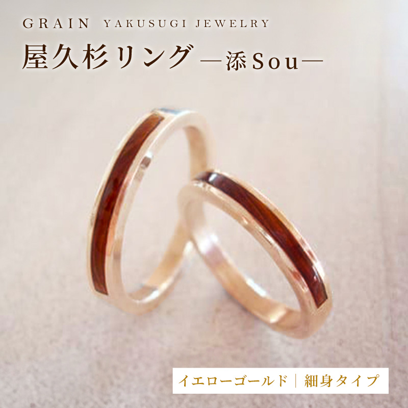 【グレイン】屋久杉リング－細身タイプ －添（Sou）－ イエローゴールド - アクセサリー 贈り物 ギフト おしゃれ お揃い 指輪 木製品 一点物 沖縄県 八重瀬町