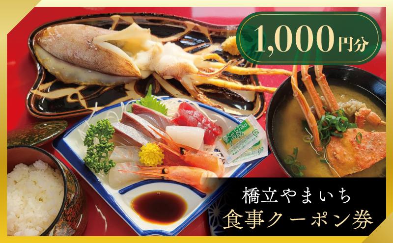 
                  橋立やまいち 食事クーポン券 1,000円分 海鮮 鮮魚 魚料理 レストラン 食事処 ランチ 京都　宮津市 [№5716-0711]
                
