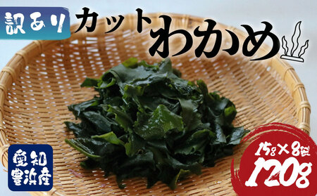 訳あり カットわかめ 計120g (15g×8袋） わかめ