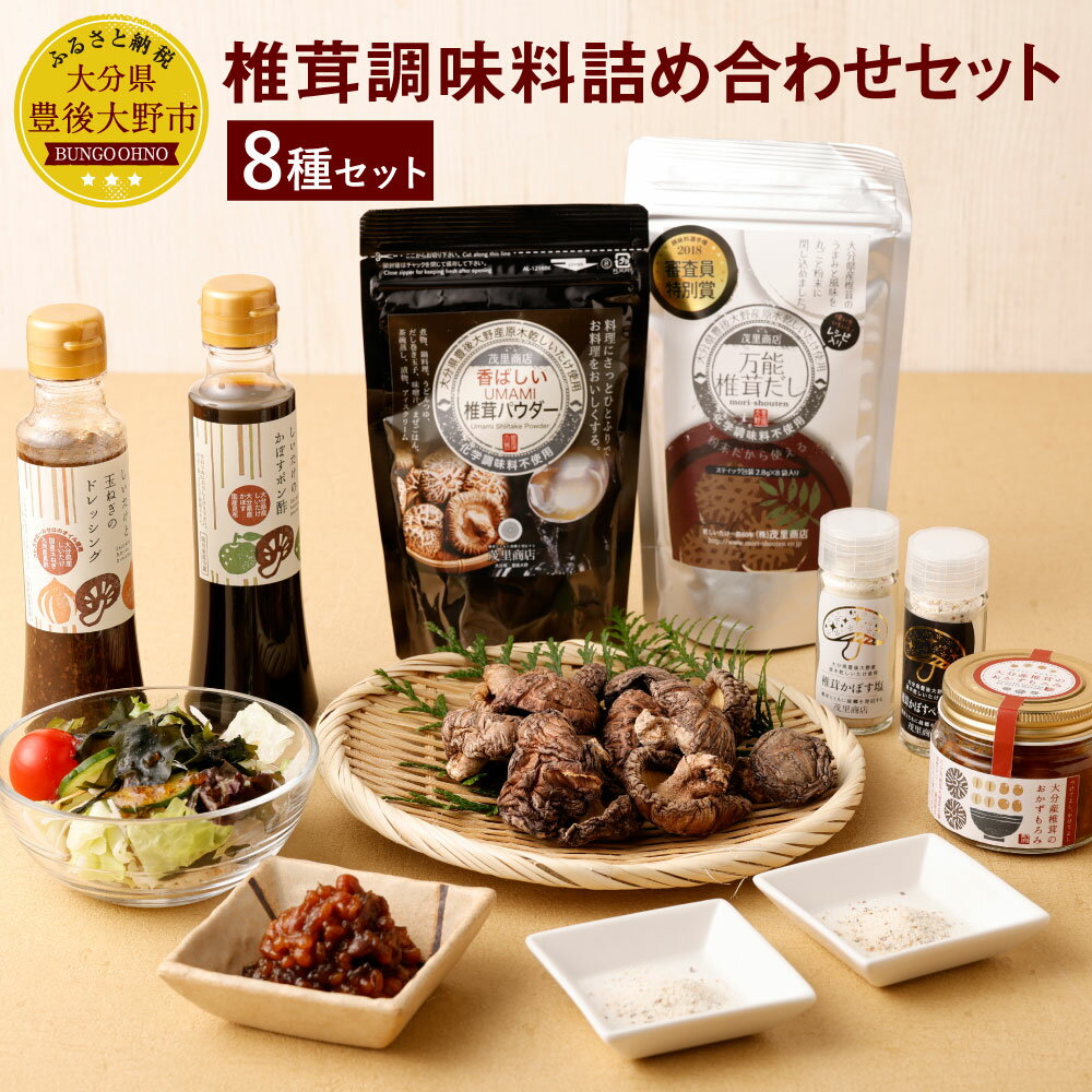 【ふるさと納税】椎茸調味料 詰め合わせセット （ドレッシング・ポン酢・塩・ペッパー・万能だし・椎茸パウダー・おかずもろみ・うまみだけ・どんこ） 椎茸 しいたけ 干ししいたけ きのこ 調味料 ドレッシング ポン酢 ギフトセット プレゼント 大分県産 国産 九州 送料無料