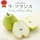 【ふるさと納税】＜先行予約＞山形県舟形町産 ラ・フランス　3kg（3L以上）・5kg（2L以上）・大玉5kg（4L以上）　【06363-0150～152】 選べる ギフト用 化粧箱詰め ご自宅用 プレゼント 贈り物 ご褒美 果物 フルーツ 洋梨 洋ナシ 山形県 舟形町 豊岡学