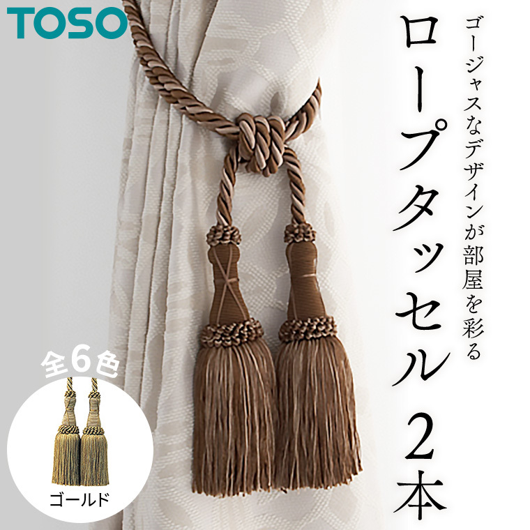 TOSO ロープタッセルMS75 ゴールド 504179 インテリア トーソー[BD33-NT]