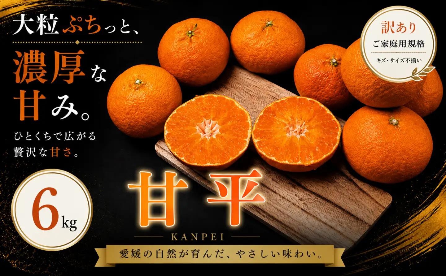 ＜訳あり 愛媛県産甘平 合計約6kg＞『2027年1月下旬～3月上旬迄に順次出荷予定』かんぺい 希少種 甘い ご家庭用 果汁 果物 くだもの フルーツ みかん オレンジ 柑橘 人気柑橘 特産品 株式会社OSN 愛媛県 西予市 【常温】OOS0060