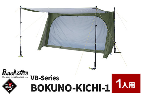 PUROMONTE シングルウォールパップ型テント 1人用 BOKUNO-KICHI 1［VB-100］