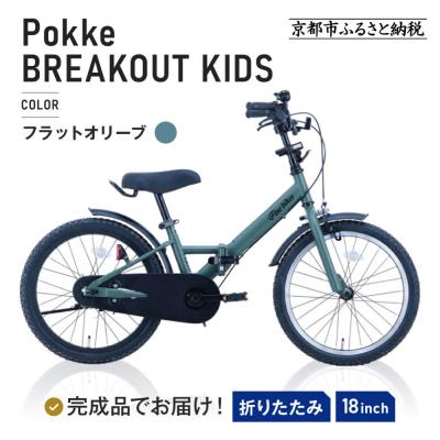 ふるさと納税 京都市 完成品でお届け!折りたたみ 自転車 キッズ フォールディング 【フラットオリーブ(FO)】