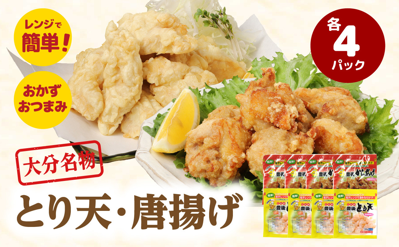 
                  大分のとり天・唐揚げ 各4パック ムネ肉 唐揚げ とり天 郷土料理 大分名物 大分 鶏 レンジ対応 アレンジ 田舎風 A03024
                
