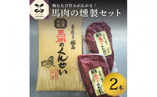 
小田桐産業 馬肉のくんせい2本セット
