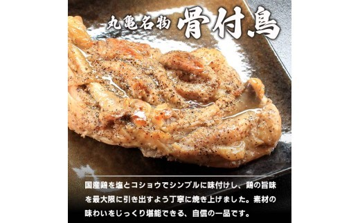 骨付鳥 若鳥 （冷凍） 6本入 骨付き鶏  骨付き鳥 若鶏 わか 惣菜 骨付き 塩 胡椒 塩コショウ スパイス 調理済み レンジ 湯煎 国産 鶏もも 鳥もも 鶏モモ 鳥モモ 丸亀市 香川県 加工品 ふ