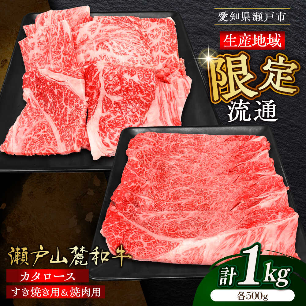 【ふるさと納税】【選べる発送月】瀬戸山麓和牛 肩ロース すき焼き・しゃぶしゃぶ・焼肉セット計1kg / 牛肉 お肉 国産 冷凍 / 瀬戸市 / 関屋精肉店[BBBQ036]