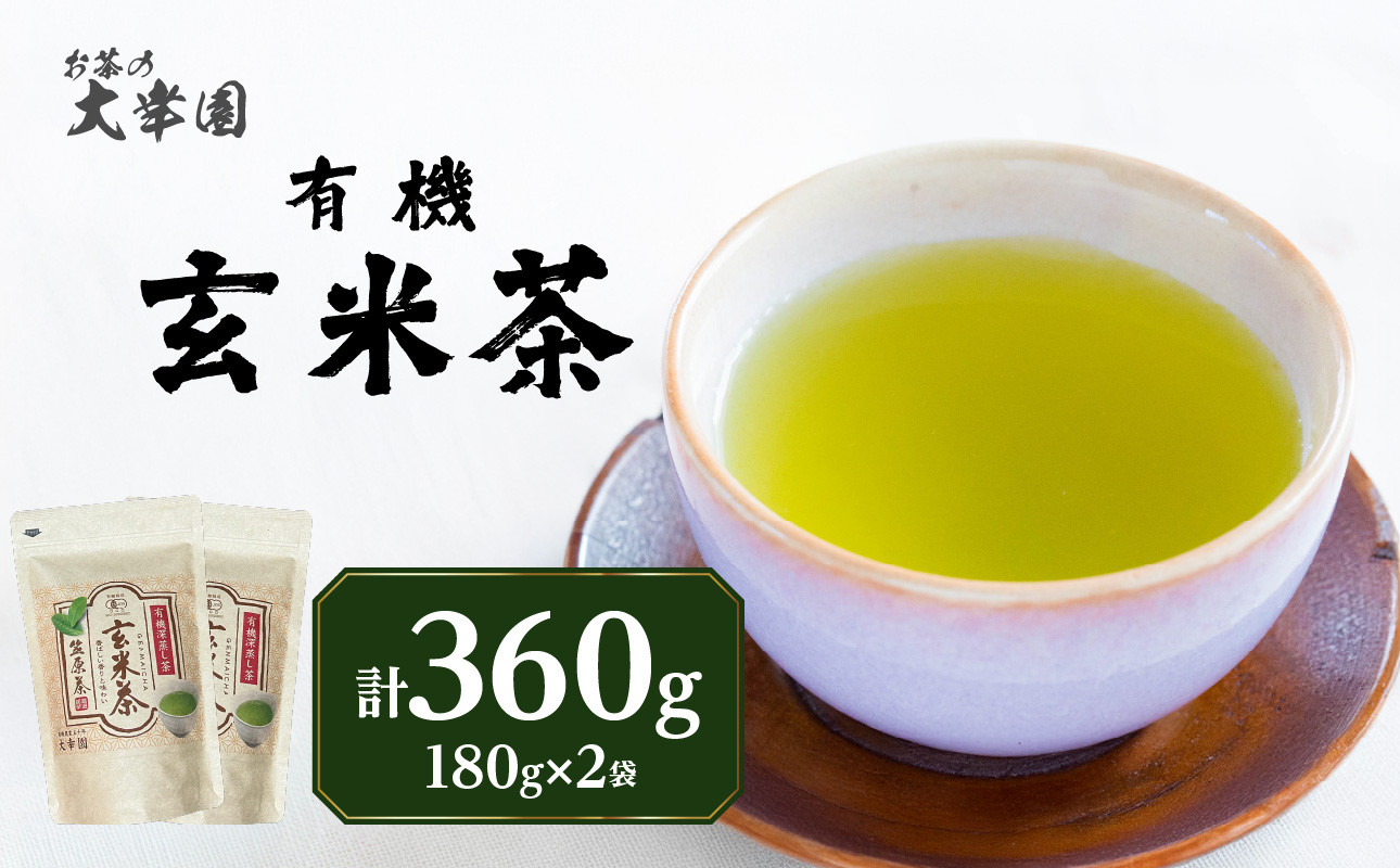 
                  有機玄米茶 180g ×2袋 茶 お茶 日本茶 玄米茶 福岡県 八女市
                