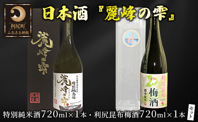 日本酒 金賞受賞 梅酒 北海道 麗峰の雫 特別純米酒 720ml×1本 利尻昆布梅酒 720ml×1本 飲み比べセット お酒 酒 利尻昆布梅酒 飲み比べ セット 辛口 アルコール 飲料