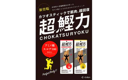 超鰹力 しょうが味 5本入り 鰹 カツオ かつお 国内産 カツオスティック プロテインバー プロテイン ダイエット 筋トレ 高たんぱく質 低脂質 健康 食品 生姜味 常温配送 そのまま かんたん 簡易