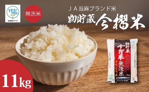 【北海道ＪＡ当麻ブランド米】令和7年産新米 籾貯蔵今摺米きたくりん無洗米 11kg  (5kg×2袋＋1kg)