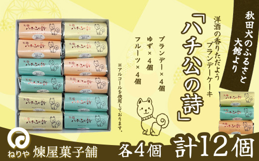 ハチ公の詩12個入 55P5617