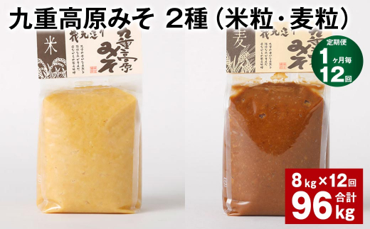 【1ヶ月毎12回定期便】 九重高原みそ 2種（米粒・麦粒） 計96kg（8kg✕12回） 味噌 米みそ 麦みそ