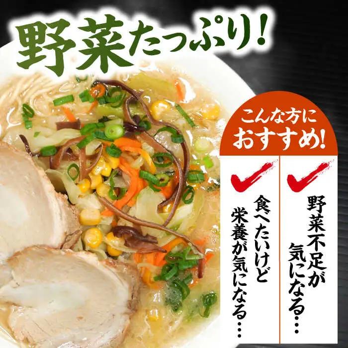 野菜たっぷり！豚骨ラーメン 4食セット 桂川町/有限会社フーデスト [ADBJ004] 福岡 拉麺 ラーメン