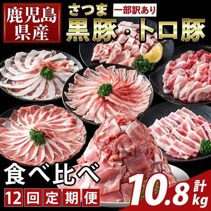 K-714-C ＜12回定期便＞＜一部訳あり＞鹿児島県産さつま黒豚とトロ豚の食べ比べ定期便(計10.8kg)【ふるさと産直バザール】霧島市 ロース バラ モモ 焼き肉 ヤキニク 部位ミックス 切落し 豚肉 国産 鹿児島県産 肉 精肉 ワケアリ 小分け 定期便
