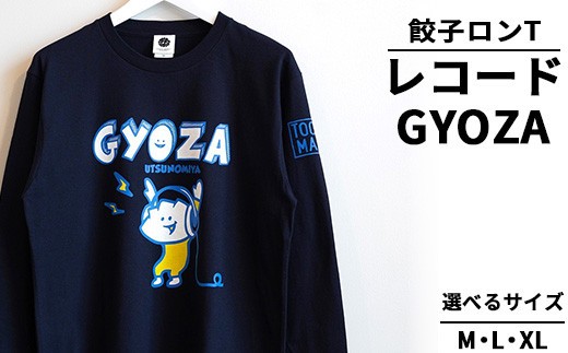 【Lサイズ】餃子ロンT レコードGYOZA ｜ オリジナル 男女兼用 綿100% 栃木県 宇都宮市 トチギマーケット ※北海道・沖縄・離島への配送不可