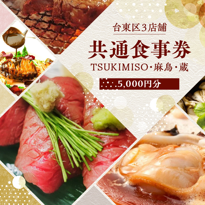 台東区3店舗共通食事券【5,000円分】TSUKIMISO・麻鳥・蔵
