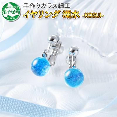 ふるさと納税 弟子屈町 【のし付】【北海道】ガラス細工 イヤリング「湖水」KOSUI ハンドメイド 2465
