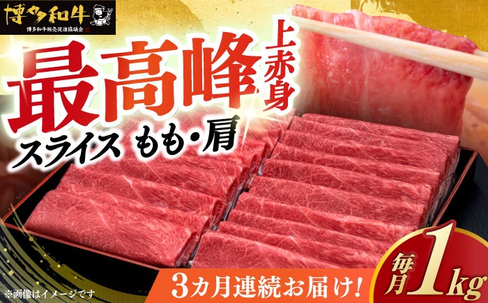 【全3回定期便】A4ランク以上 博多和牛 上赤身薄切り 1kg《築上町》【久田精肉店】[ABCL064]