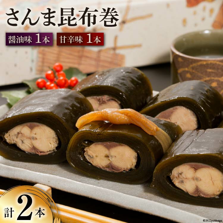 【ふるさと納税】さんま昆布巻 2本入り（各箱入り／自宅用） [マルナリ水産 宮城県 気仙沼市 20563611] 加工品 魚貝 魚介 惣菜 おかず おつまみ