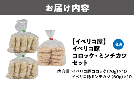 【イベリコ屋】イベリコ豚コロッケ・ミンチカツ　各１０個_OS227-0004
