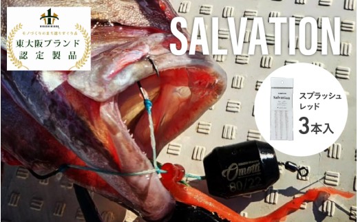 SALVATION 3本＜カラー展開＞スプラッシュレッド