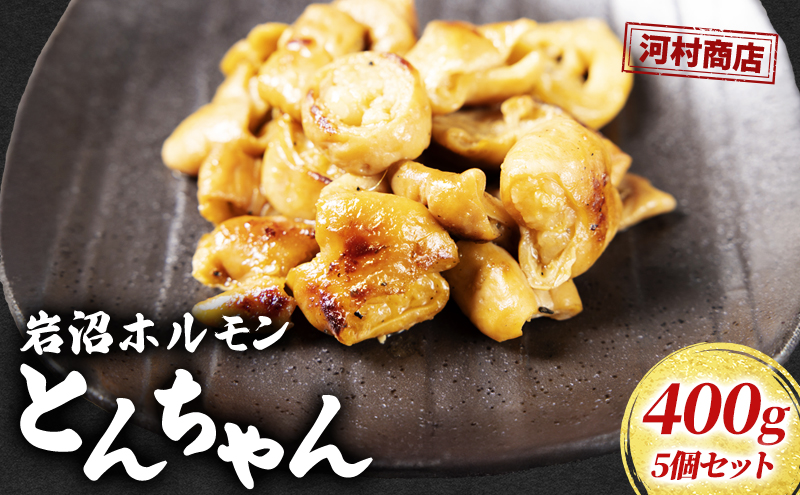 ホルモン とんちゃん 400g 5個 セット 詰め合わせ 河村商店 岩沼ホルモン 味付き肉 味付け肉 豚ホルモン 豚肉 豚 肉 お肉 焼き肉 焼肉 アウトドア キャンプ キャンプ飯 バーベキュー BBQ 宮城 宮城県 岩沼市