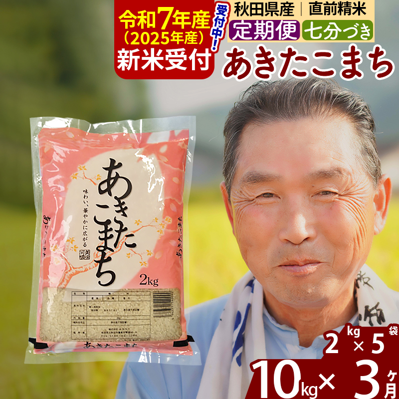 ※令和7年産 新米予約※《定期便3ヶ月》秋田県産 あきたこまち 10kg【7分づき】(2kg小分け袋) 2025年産 お届け時期選べる お届け周期調整可能 隔月に調整OK お米 おおもり
