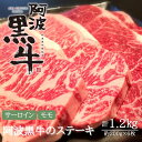 【ふるさと納税】 黒毛牛 阿波黒牛 サーロイン モモ 1.2kg ステーキ用 ｜ ビーフ ステーキ 国産 ブランド 牛肉 冷凍 肉 お肉 グルメ ギフト お土産 お歳暮 霜降り カット 小分け 国産牛 ブランド牛 交雑種 味 美味しい 人気 3万円