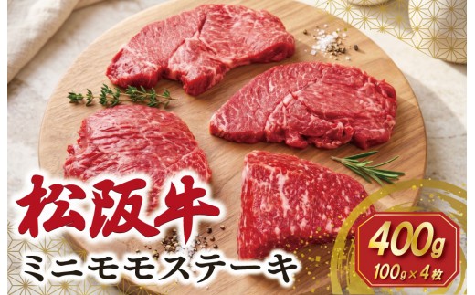 
                  松阪牛 ミニモモ ステーキ 400g （約100g×4枚） ギフト箱入 肉 牛 牛肉 和牛 ブランド牛 国産 モモ 赤身 焼肉 冷凍 SS158
                