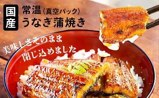 【メール便・常温タイプ】国産うなぎ蒲焼きカット100ｇ(B1006-1)