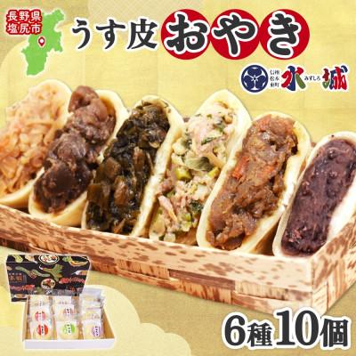 ふるさと納税 塩尻市 水城漬物工房「うす皮信州おやき」6種 10個 詰め合わせ 長野県 塩尻市