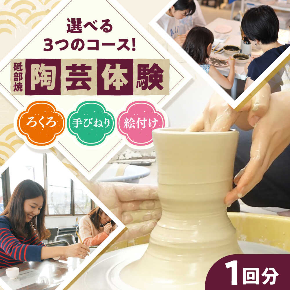 【ふるさと納税】チケット 砥部焼陶芸体験チケット 1回分 / 陶芸教室 体験 チケット 焼き物作り オリジナル食器 ワークショップ 観光 / 愛媛県砥部町/砥部町地域振興課[BJCA001]