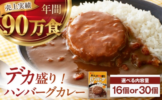 ハンバーグカレーセット 16食入り 愛媛県大洲市/トリゼンフーズ株式会社 カレーレトルト カレー ハンバーグ 総菜 [AGDT030] カレー パウチ インスタント食品 カレーライス 調理済みカレー レトルトカレー インスタントカレー セット インスタント レトルト食品 レトルト レトルトカレ－ カレー ハンバーグ 総菜 16食