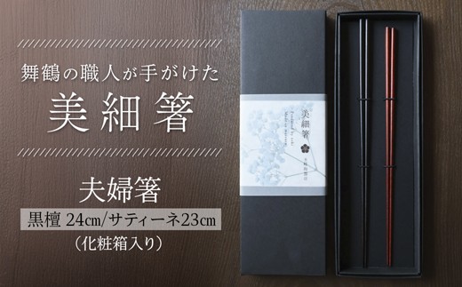 
                  夫婦箸 美細箸 黒檀 24cm/サティーネ23cm 2膳 セット 【化粧箱入り】 | 美細箸 箸 黒檀 サティーネ 本漆 銘木 高級箸 結婚祝い 内祝い 国内製造 京都 舞鶴
                