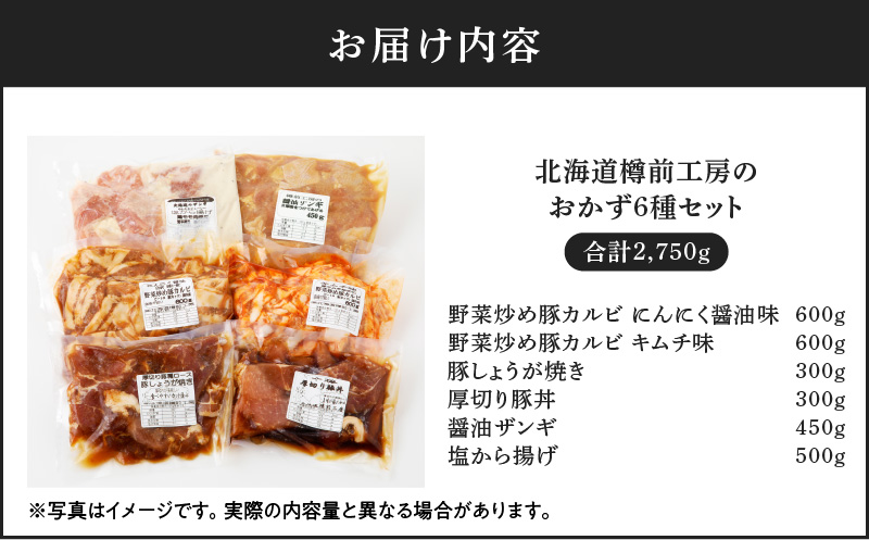 北海道樽前工房のおかず 6種セット 2750g　T025-005