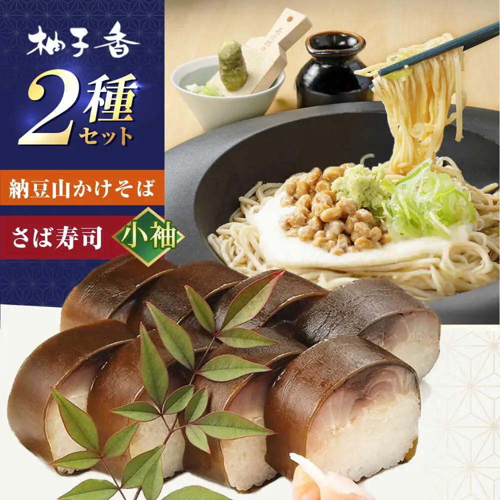 納豆山かけそば2人前＋黄金の鯖寿司＜小袖＞柚子香[AOAV016] そば