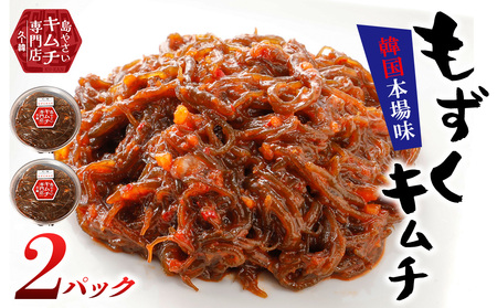 【久ー韓】韓国本場味！久米島産「もずくキムチ」2パック 韓国料理 ヤンニョム ソウルフード 発酵食品 本場 県産品 島野菜 沖縄 自家製 ソース 漬物 沖縄初 人気 韓流 K-POP お土産 お裾分け モズク イベント出店 トッピング