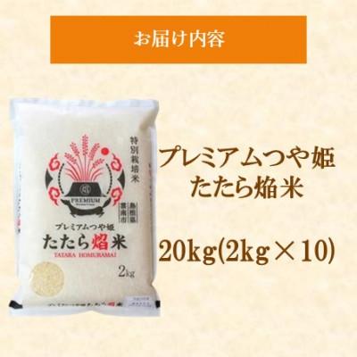 ふるさと納税 松江市 【数量限定】プレミアムつや姫たたら焔米(特別栽培米・雲南市) 20kg(2kg×10)(松江市) |  | 01