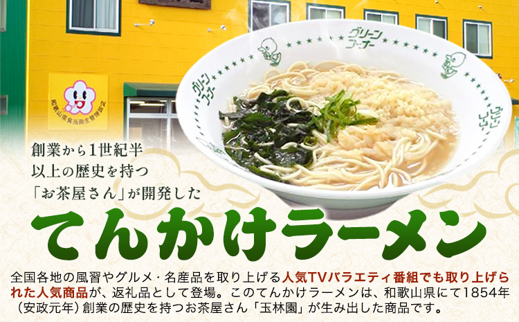 ラーメン てんかけラーメン 12食 玉林園《30日以内に出荷予定(土日祝除く)》 和歌山県 日高町 らーめん 天かす わかめ グリーンコーナー ご当地 グリーンソフト 抹茶 送料無料---wsh_cg