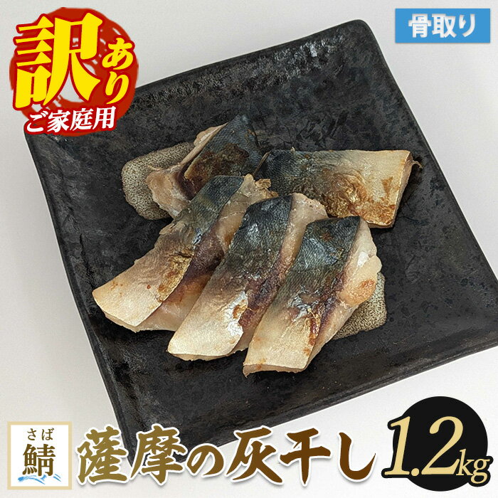 【ふるさと納税】【訳あり・家庭用】薩摩の灰干し 鯖 1.2kg 魚 干物 骨取り 骨なし 鯖 サバ 灰干し 国産【浜上水産】