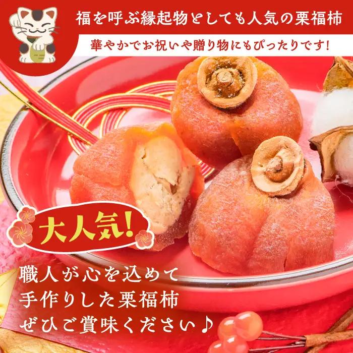 【スピード配送】栗福柿6個 / 恵那市 / 良平堂 [AUDB004] 栗きんとん