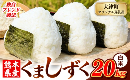 白米 熊本県産 ブレンド米 くましずく 20kg 熊本県産 ふるさと納税 白米 精米 米 こめ ふるさとのうぜい コメ お米 おこめ《7-14日以内に出荷予定(土日祝除く)》